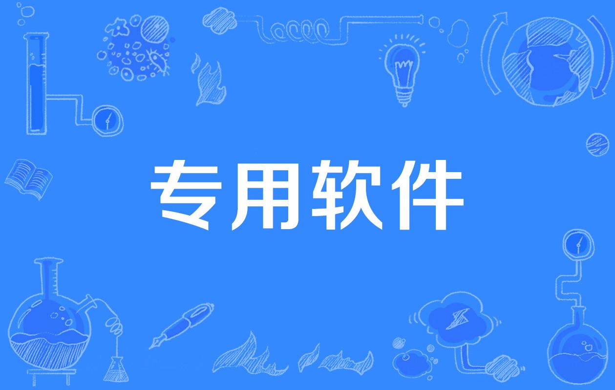 专用软件